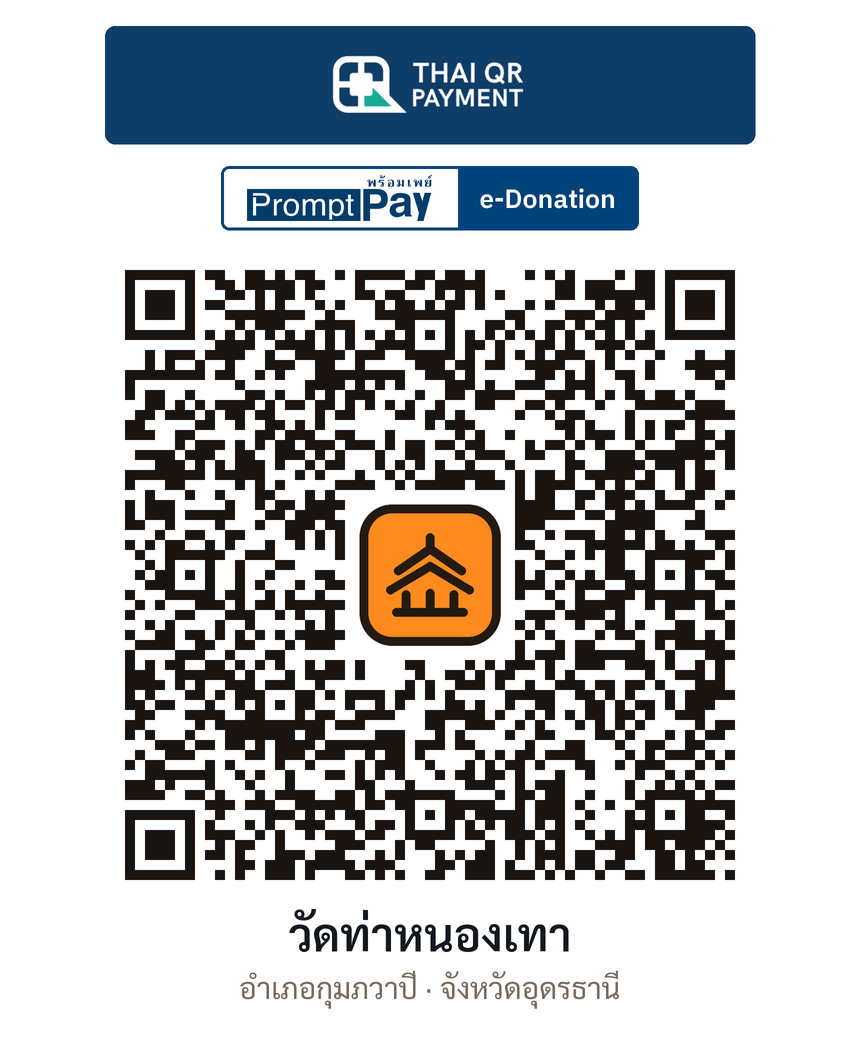 QR e-Donation วัดท่าหนองเทา จ.อุดรธานี (ตรวจสอบแล้ว)