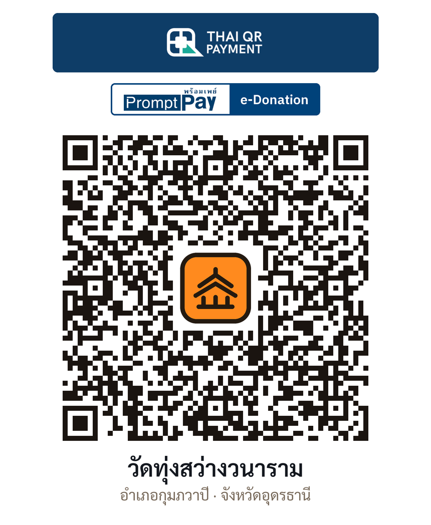 QR e-Donation วัดทุ่งสว่างวนาราม จ.อุดรธานี (ตรวจสอบแล้ว)