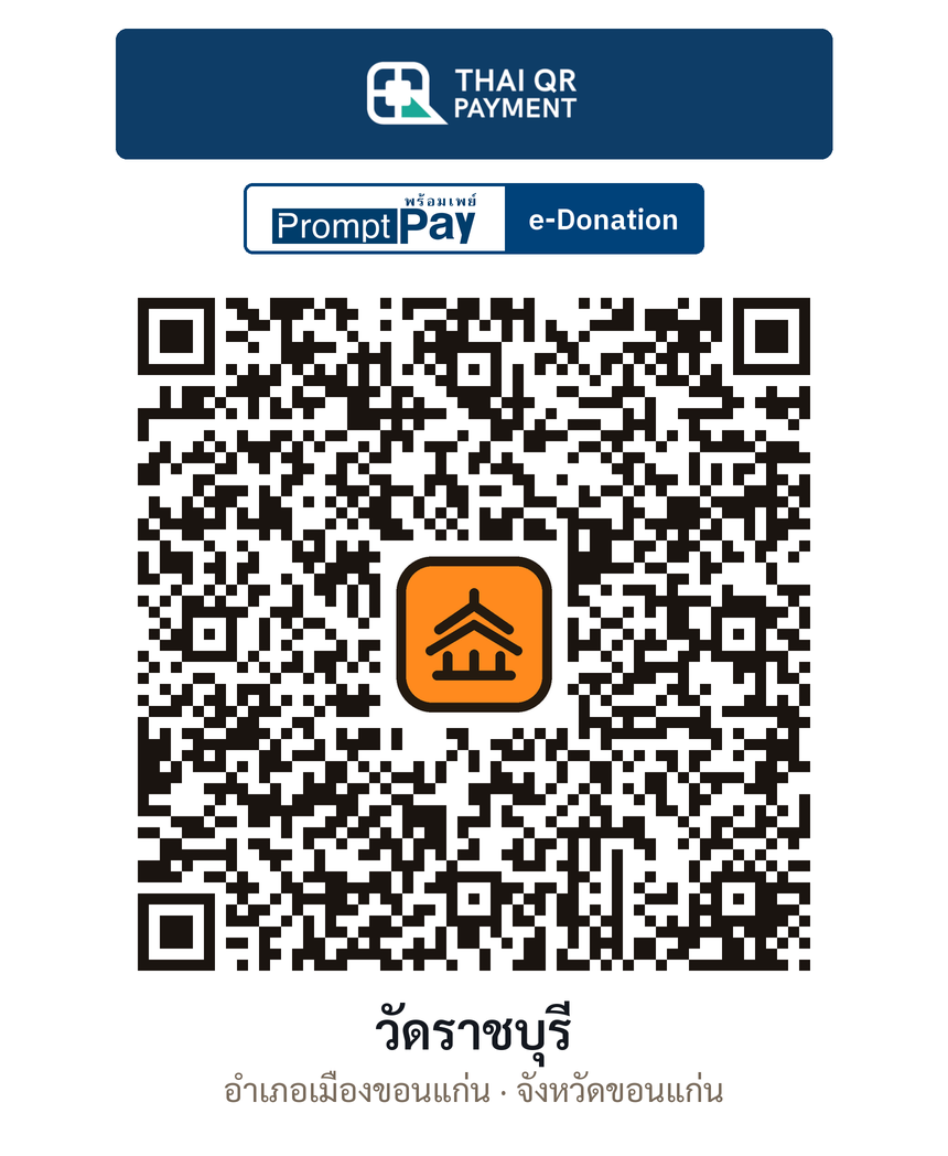 QR e-Donation วัดราชบุรี จ.ขอนแก่น (ตรวจสอบแล้ว)