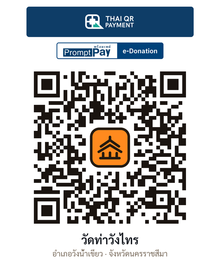 QR e-Donation วัดท่าวังไทร จ.นครราชสีมา (ตรวจสอบแล้ว)
