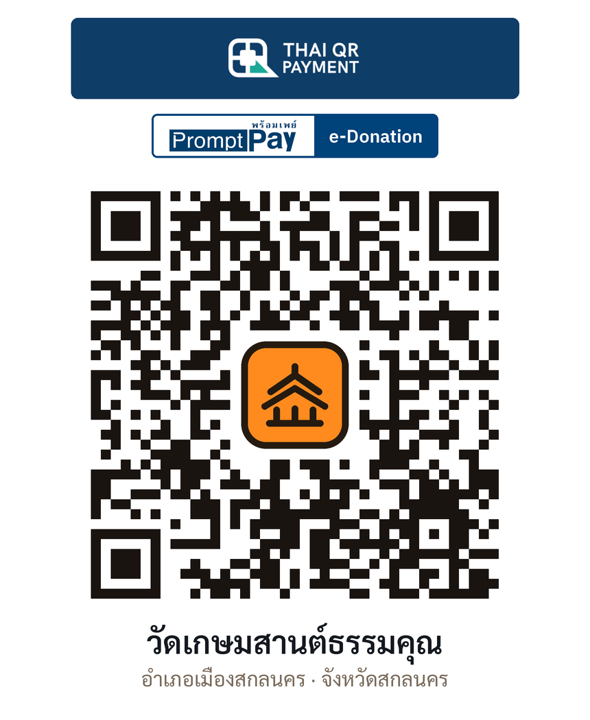 QR e-Donation วัดเกษมสานต์ธรรมคุณ จ.สกลนคร (ตรวจสอบแล้ว)