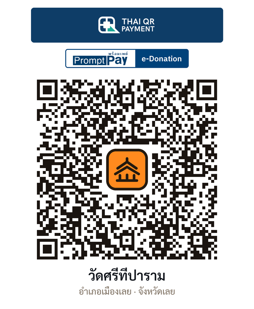 QR e-Donation วัดศรีทีปาราม จ.เลย (ตรวจสอบแล้ว)
