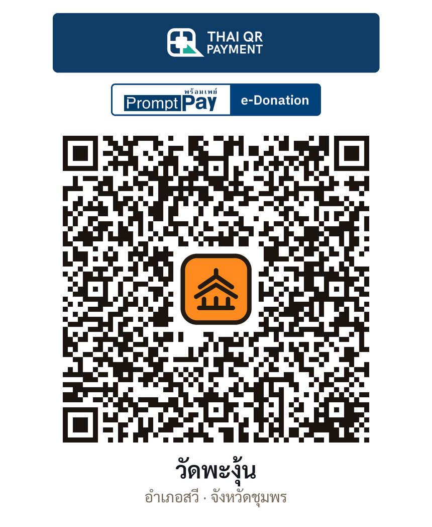QR e-Donation วัดพะงุ้น จ.ชุมพร (ตรวจสอบแล้ว)