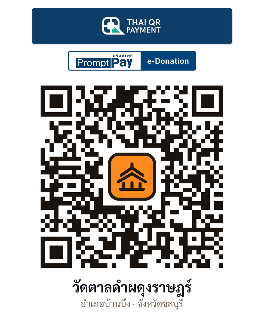 QR e-Donation วัดตาลดำผดุงราษฎร์ จ.ชลบุรี (ตรวจสอบแล้ว)