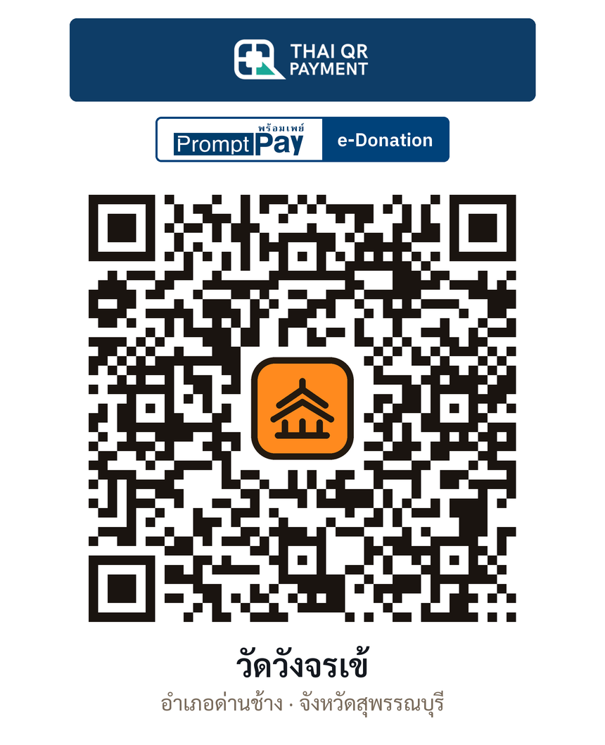 QR e-Donation วัดวังจรเข้ จ.สุพรรณบุรี (ตรวจสอบแล้ว)