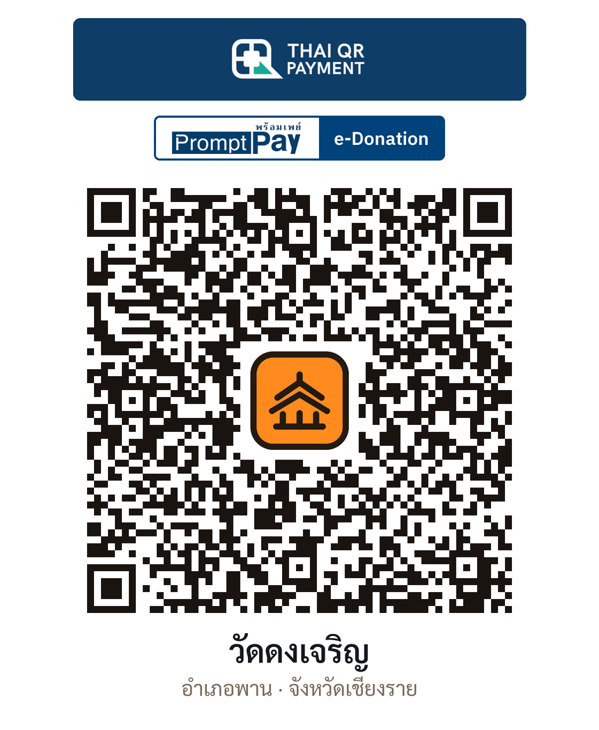 QR e-Donation วัดดงเจริญ จ.เชียงราย (ตรวจสอบแล้ว)