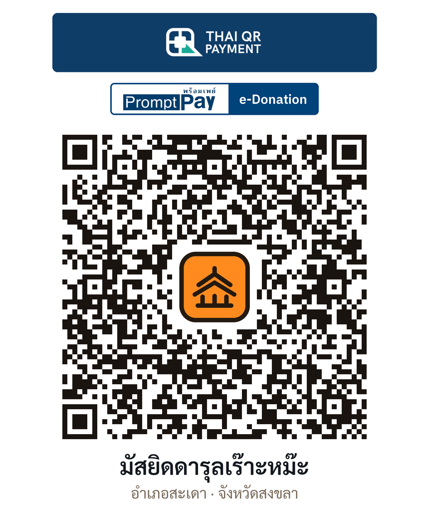 QR e-Donation มัสยิดดารุลเร๊าะหม๊ะ จ.สงขลา (ตรวจสอบแล้ว)