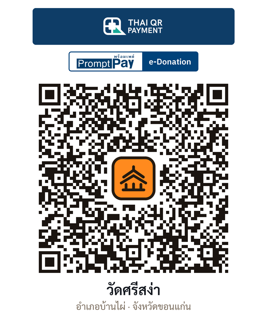 QR e-Donation วัดศรีสง่า จ.ขอนแก่น (ตรวจสอบแล้ว)