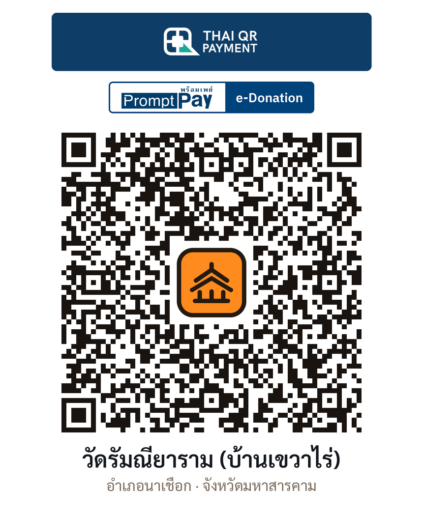 QR e-Donation วัดรัมณียาราม (บ้านเขวาไร่) จ.มหาสารคาม (ตรวจสอบแล้ว)