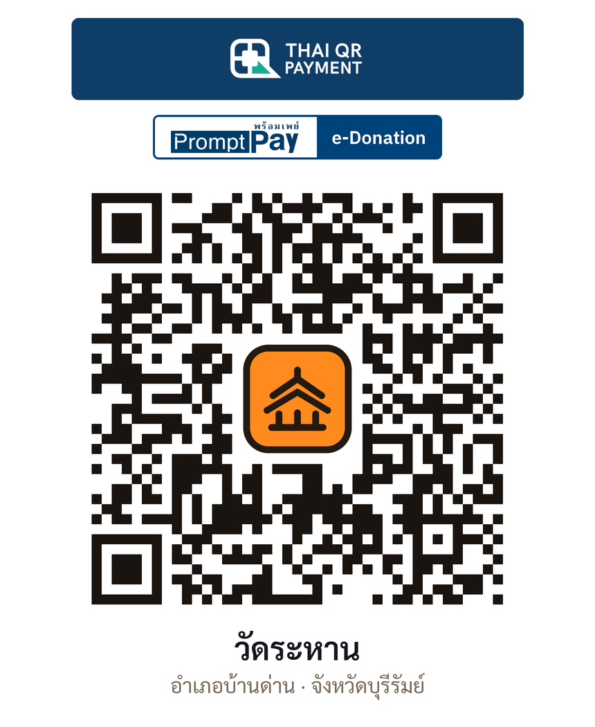 QR e-Donation วัดระหาน จ.บุรีรัมย์ (ตรวจสอบแล้ว)