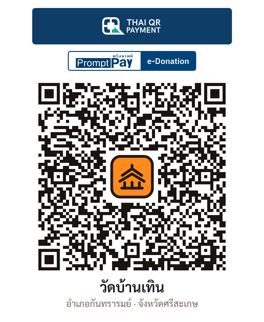 QR e-Donation วัดบ้านเทิน จ.ศรีสะเกษ (ตรวจสอบแล้ว)