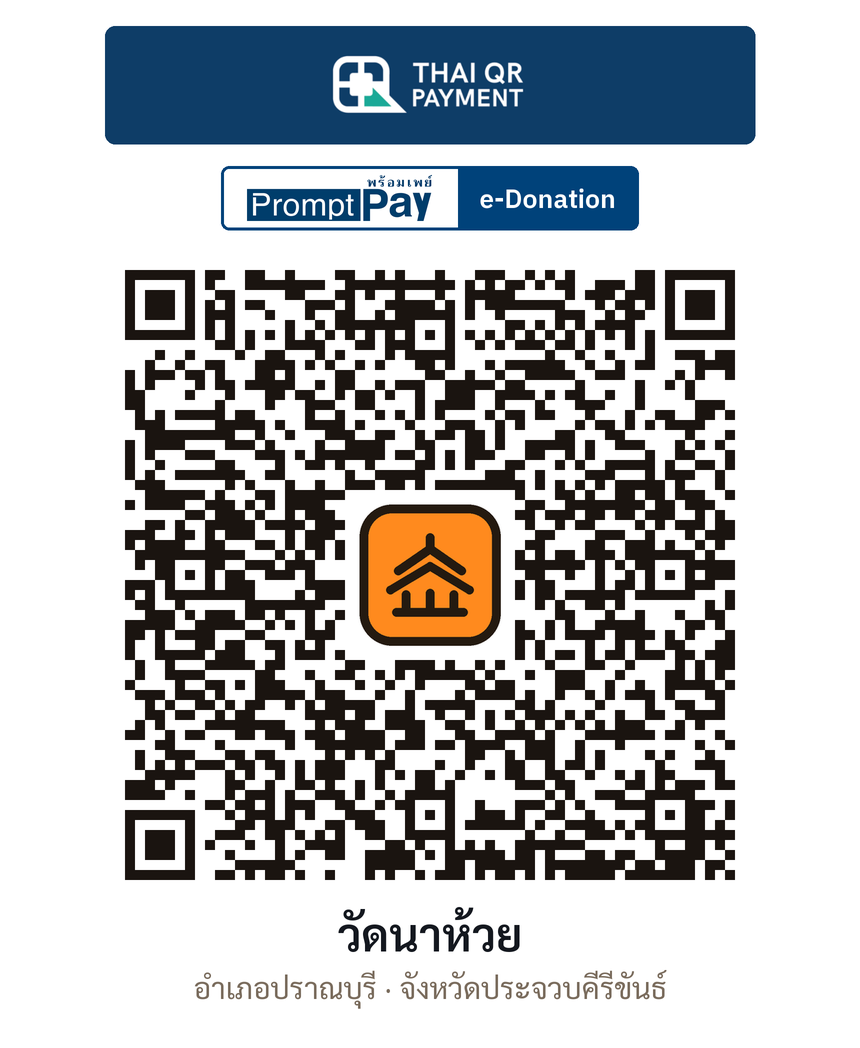 QR e-Donation วัดนาห้วย จ.ประจวบคีรีขันธ์ (ตรวจสอบแล้ว)
