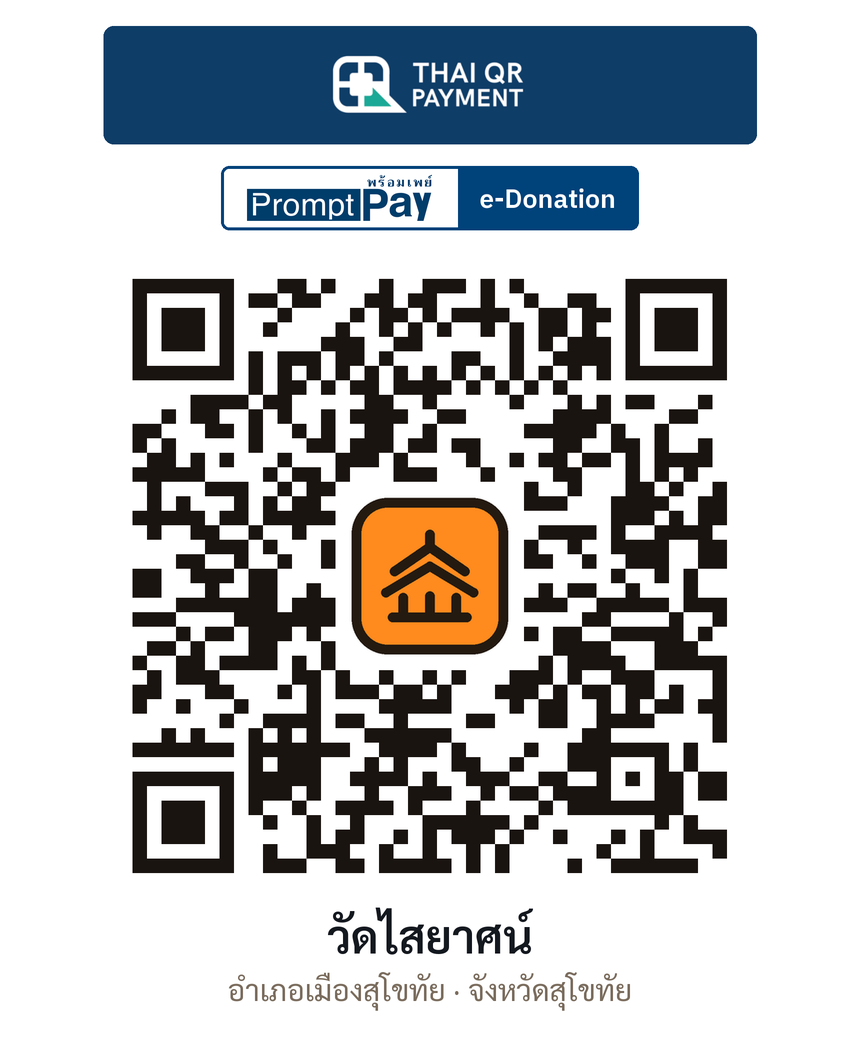 QR e-Donation วัดไสยาศน์ จ.สุโขทัย (ตรวจสอบแล้ว)