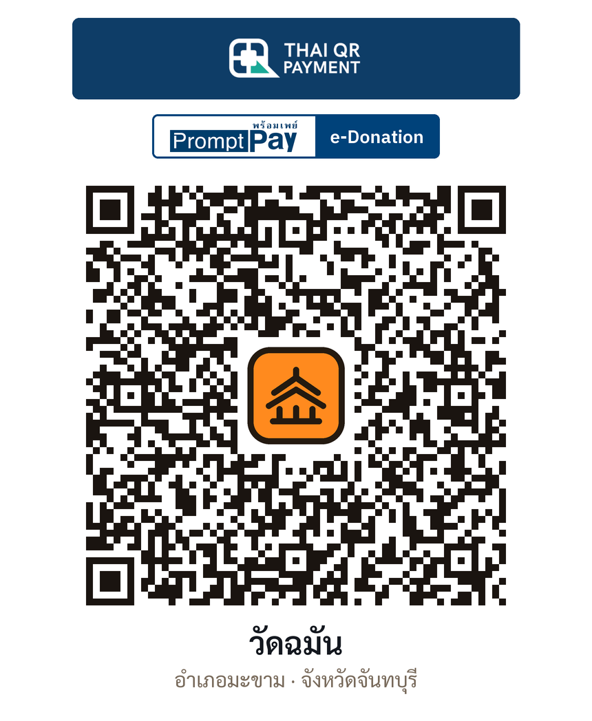 QR e-Donation วัดฉมัน จ.จันทบุรี (ตรวจสอบแล้ว)