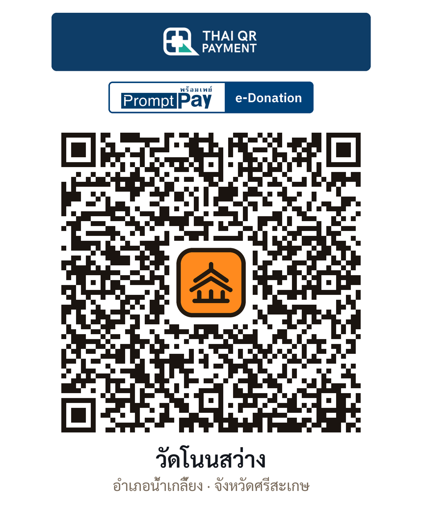 QR e-Donation วัดโนนสว่าง จ.ศรีสะเกษ (ตรวจสอบแล้ว)