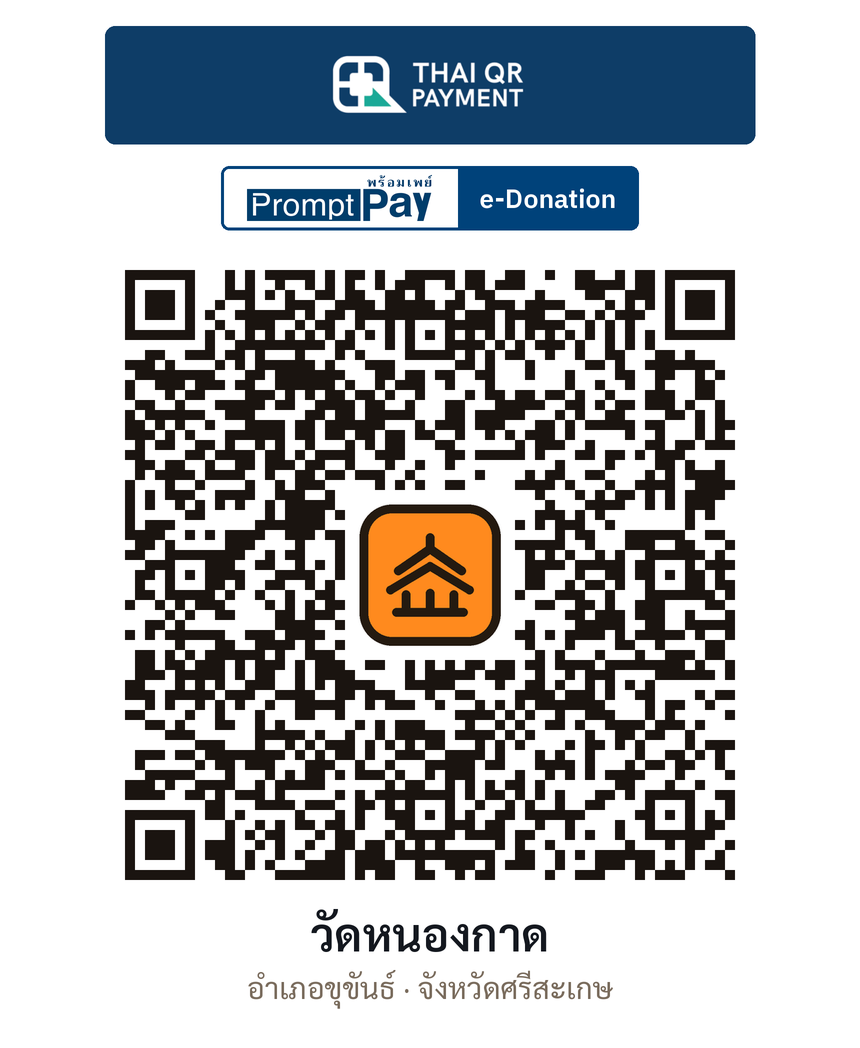 QR e-Donation วัดหนองกาด จ.ศรีสะเกษ (ตรวจสอบแล้ว)