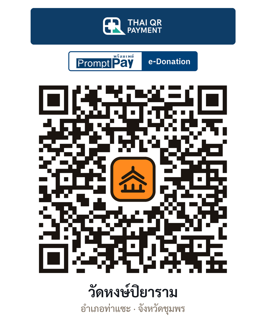 QR e-Donation วัดหงษ์ปิยาราม จ.ชุมพร (ตรวจสอบแล้ว)