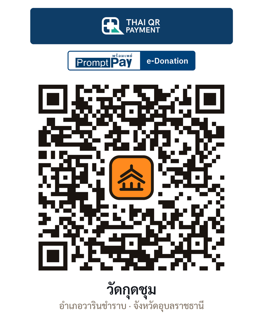 QR e-Donation วัดกุดชุม จ.อุบลราชธานี (ตรวจสอบแล้ว)