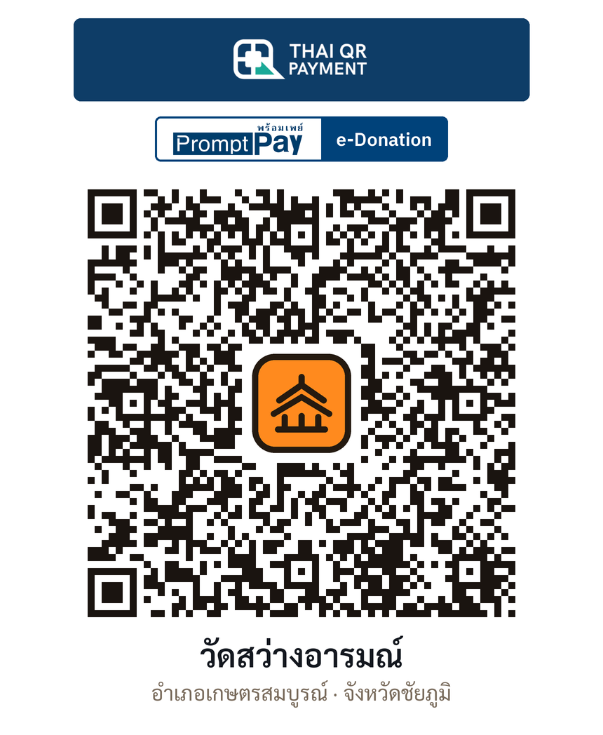 QR e-Donation วัดสว่างอารมณ์ จ.ชัยภูมิ (ตรวจสอบแล้ว)