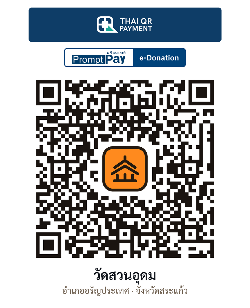 QR e-Donation วัดสวนอุดม จ.สระแก้ว (ตรวจสอบแล้ว)