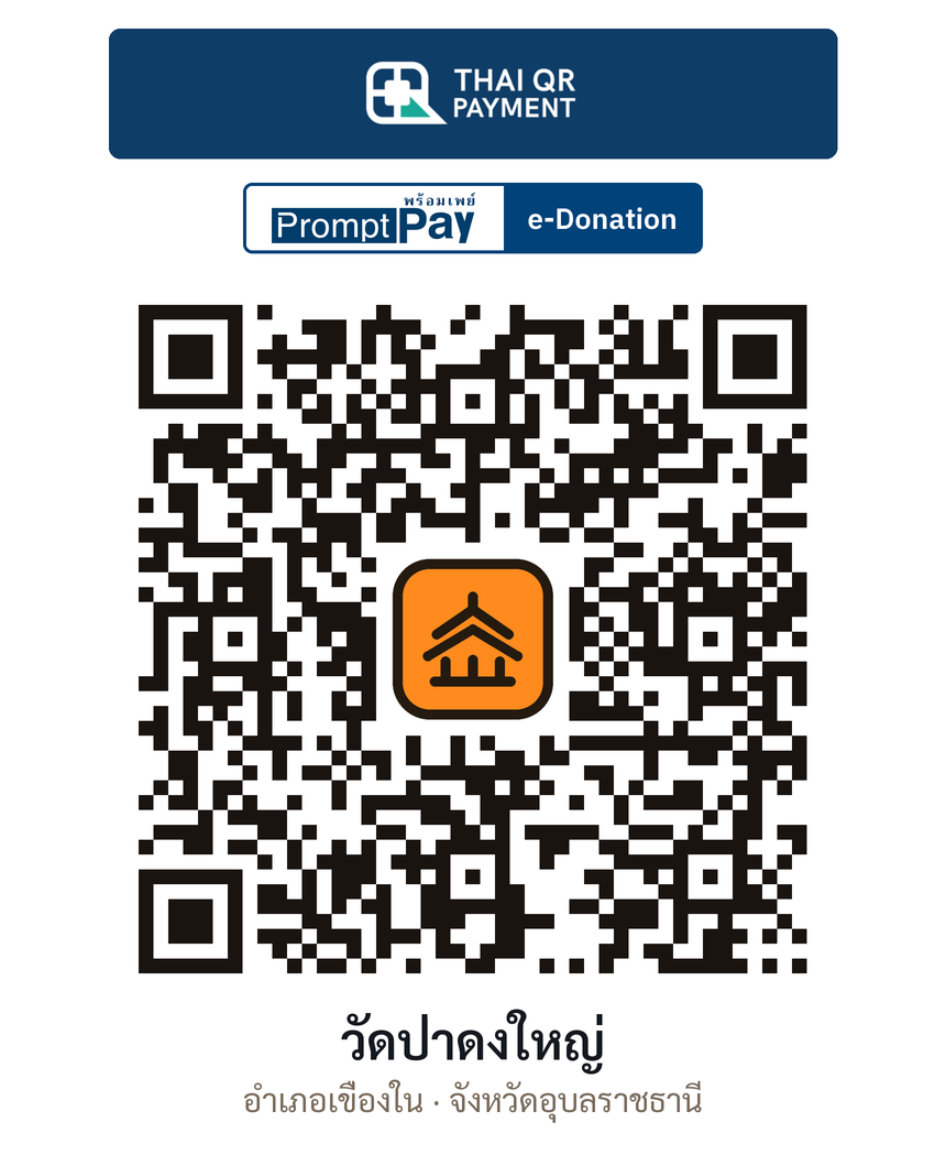 QR e-Donation วัดป่าดงใหญ่ จ.อุบลราชธานี (ตรวจสอบแล้ว)