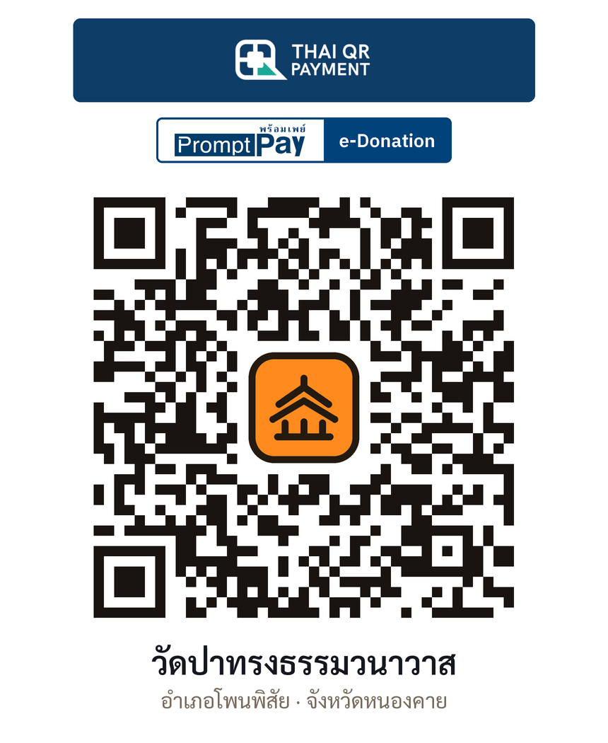 QR e-Donation วัดป่าทรงธรรมวนาวาส จ.หนองคาย (ตรวจสอบแล้ว)