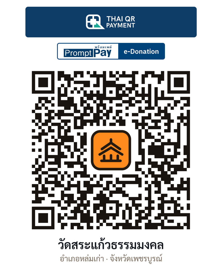 QR e-Donation วัดสระแก้วธรรมมงคล จ.เพชรบูรณ์ (ตรวจสอบแล้ว)