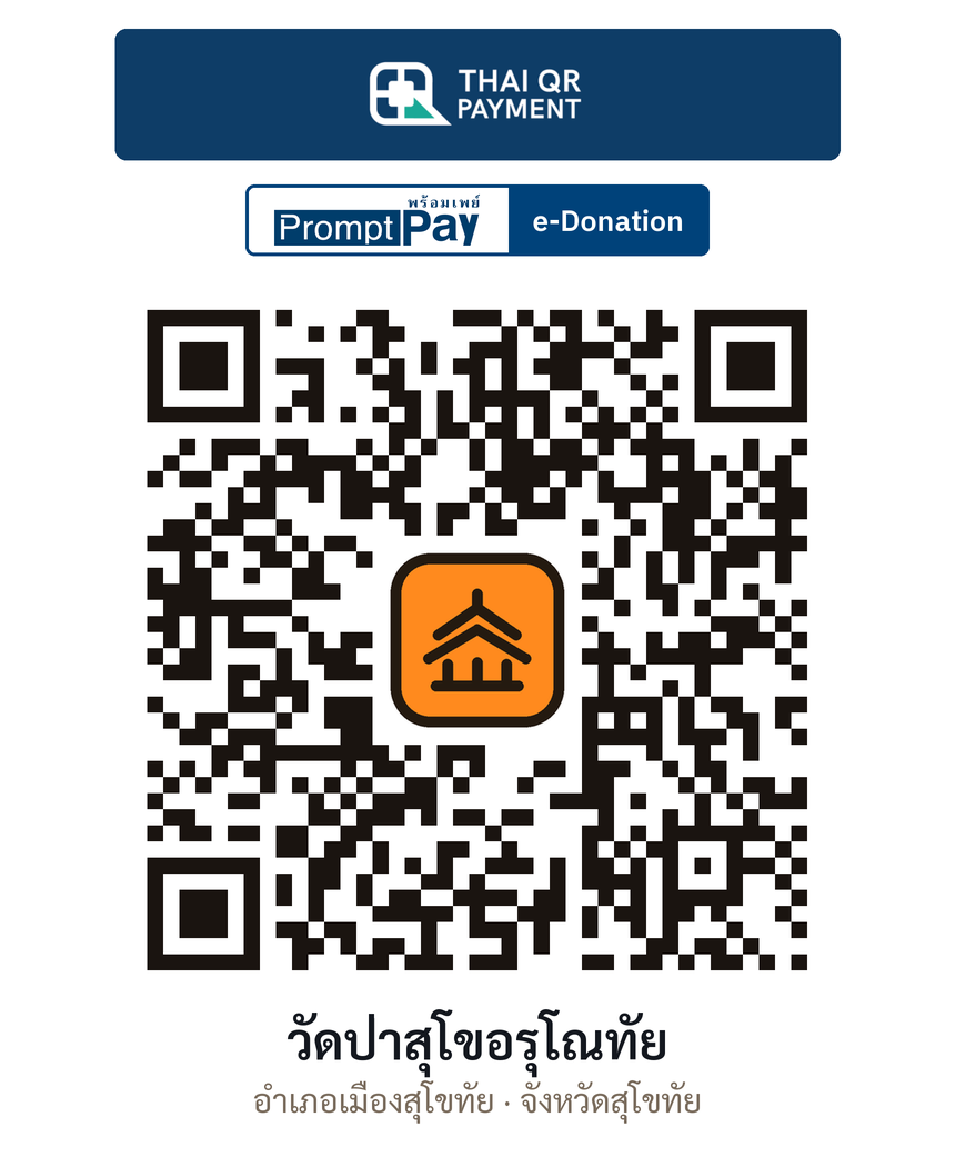 QR e-Donation วัดป่าสุโขอรุโณทัย จ.สุโขทัย (ตรวจสอบแล้ว)