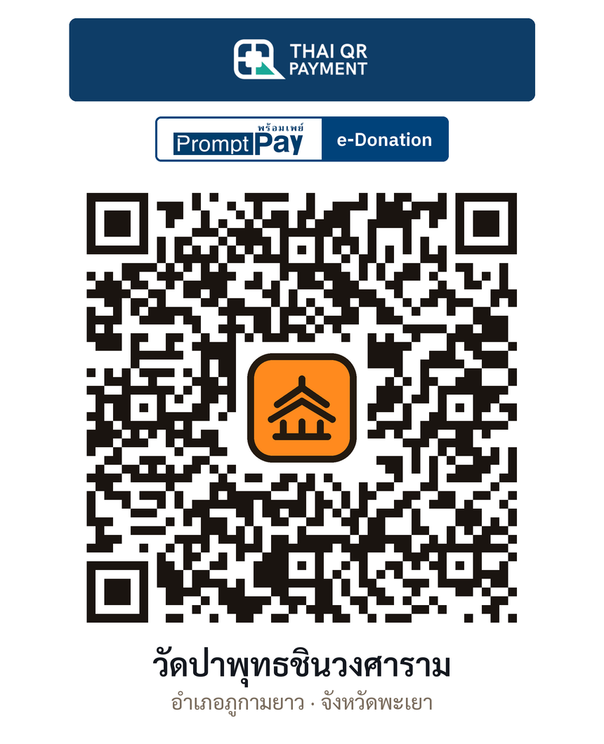 QR e-Donation วัดป่าพุทธชินวงศาราม จ.พะเยา (ตรวจสอบแล้ว)