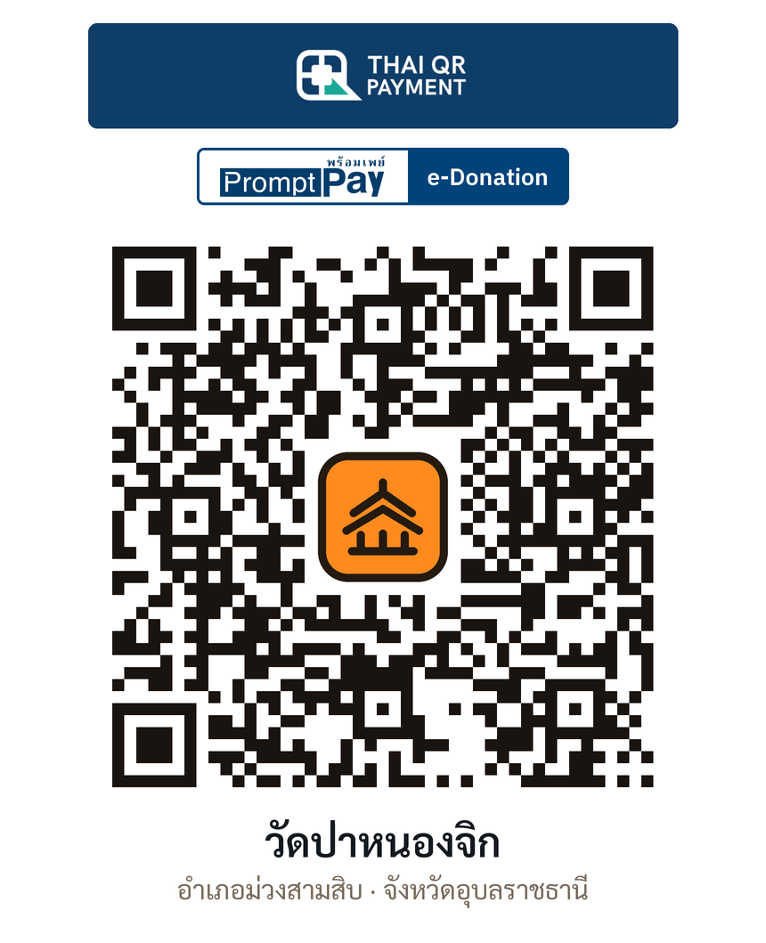 QR e-Donation วัดป่าหนองจิก จ.อุบลราชธานี (ตรวจสอบแล้ว)