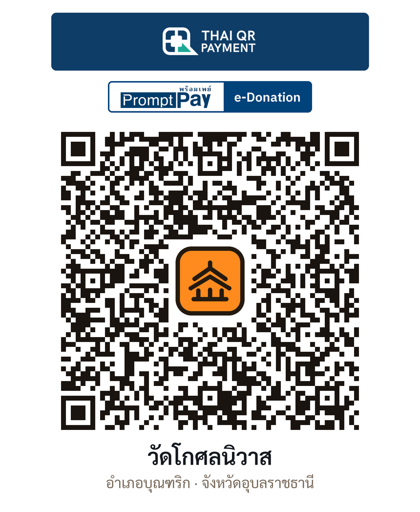 QR e-Donation วัดโกศลนิวาส จ.อุบลราชธานี (ตรวจสอบแล้ว)
