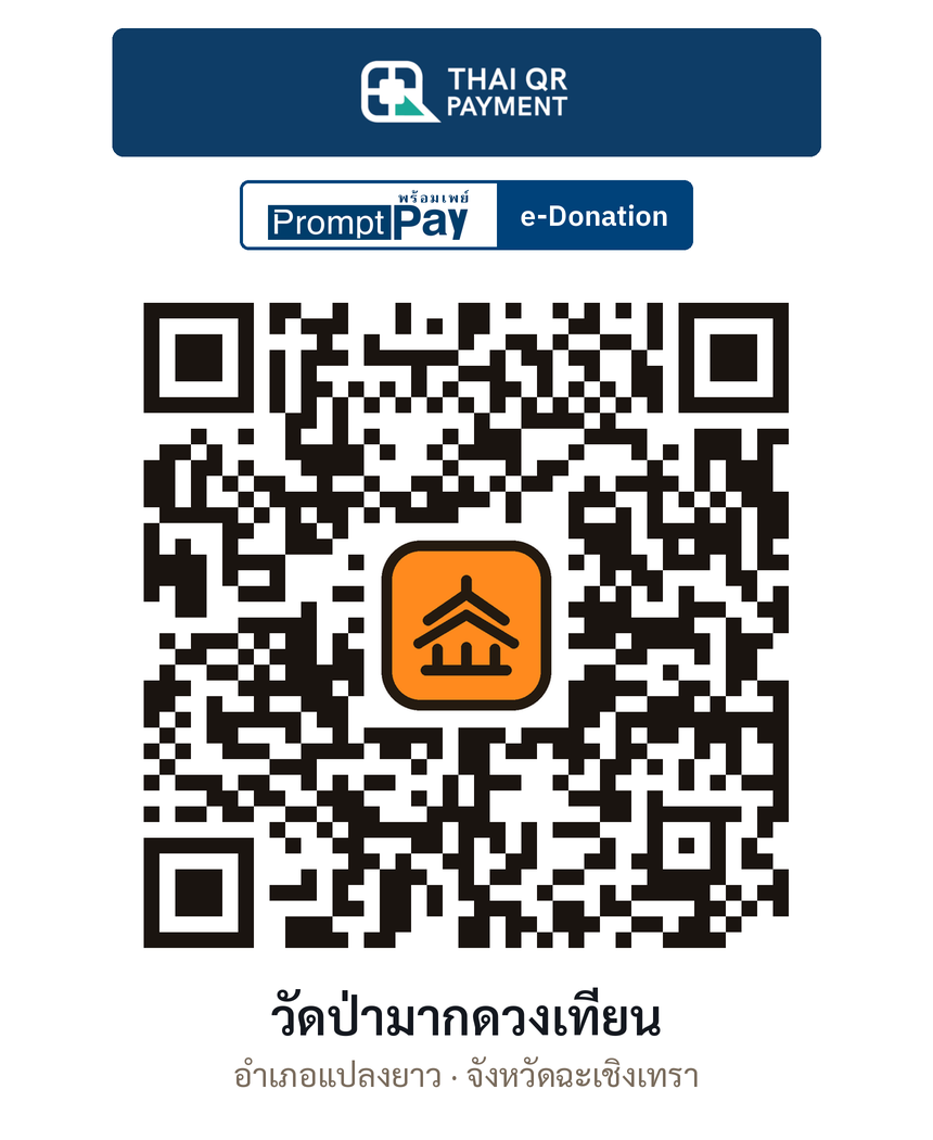 QR e-Donation วัดป่ามากดวงเทียน จ.ฉะเชิงเทรา (ตรวจสอบแล้ว)