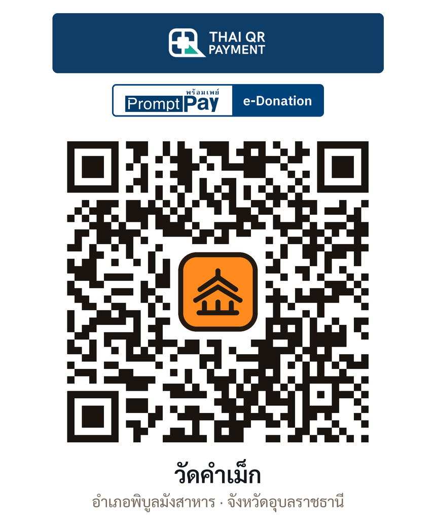 QR e-Donation วัดคำเม็ก จ.อุบลราชธานี (ตรวจสอบแล้ว)
