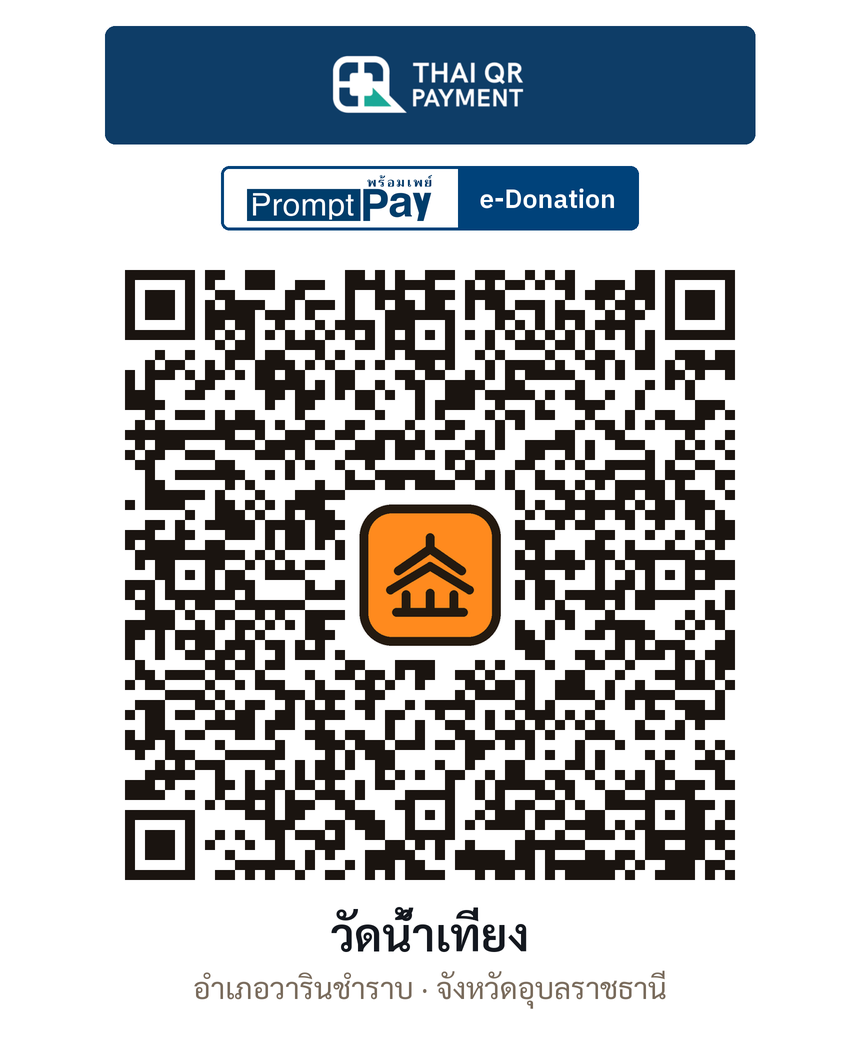QR e-Donation วัดน้ำเที่ยง จ.อุบลราชธานี (ตรวจสอบแล้ว)
