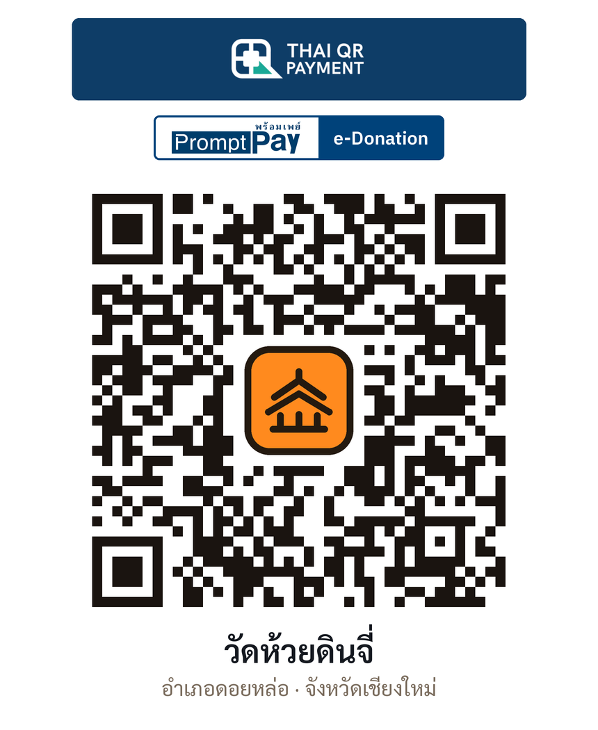 QR e-Donation วัดห้วยดินจี่ จ.เชียงใหม่ (ตรวจสอบแล้ว)