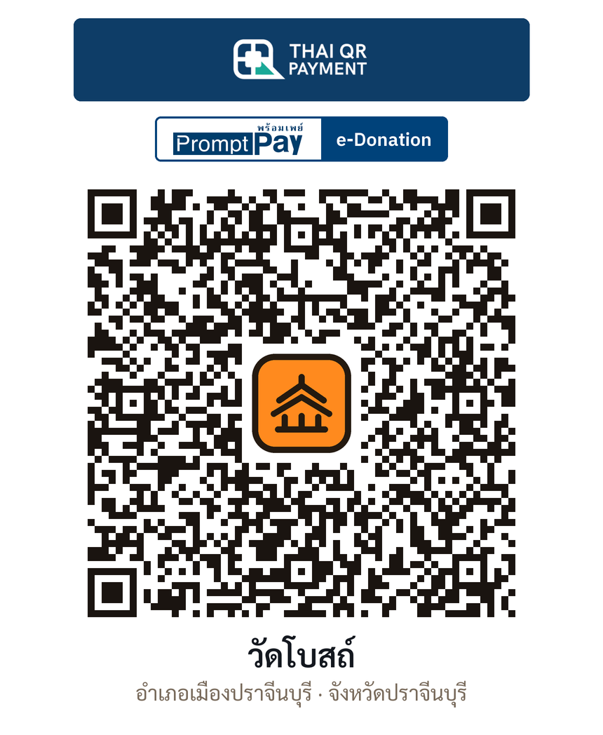 QR e-Donation วัดโบสถ์ จ.ปราจีนบุรี (ตรวจสอบแล้ว)