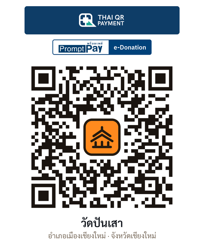 QR e-Donation วัดปันเสา จ.เชียงใหม่ (ตรวจสอบแล้ว)