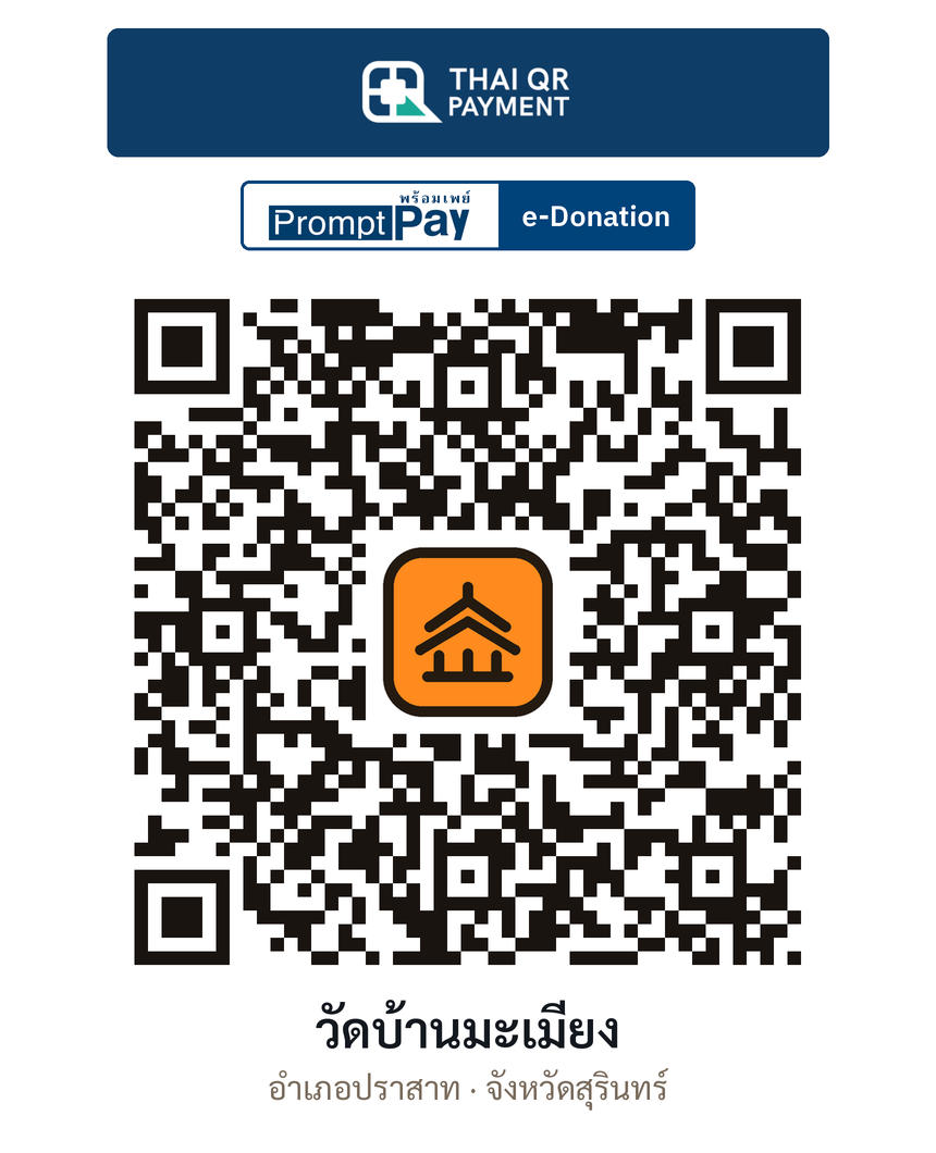 QR e-Donation วัดบ้านมะเมียง จ.สุรินทร์ (ตรวจสอบแล้ว)