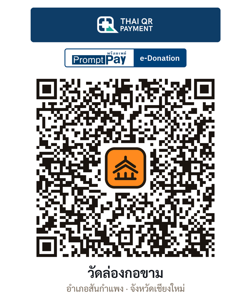 QR e-Donation วัดล่องกอขาม จ.เชียงใหม่ (ตรวจสอบแล้ว)