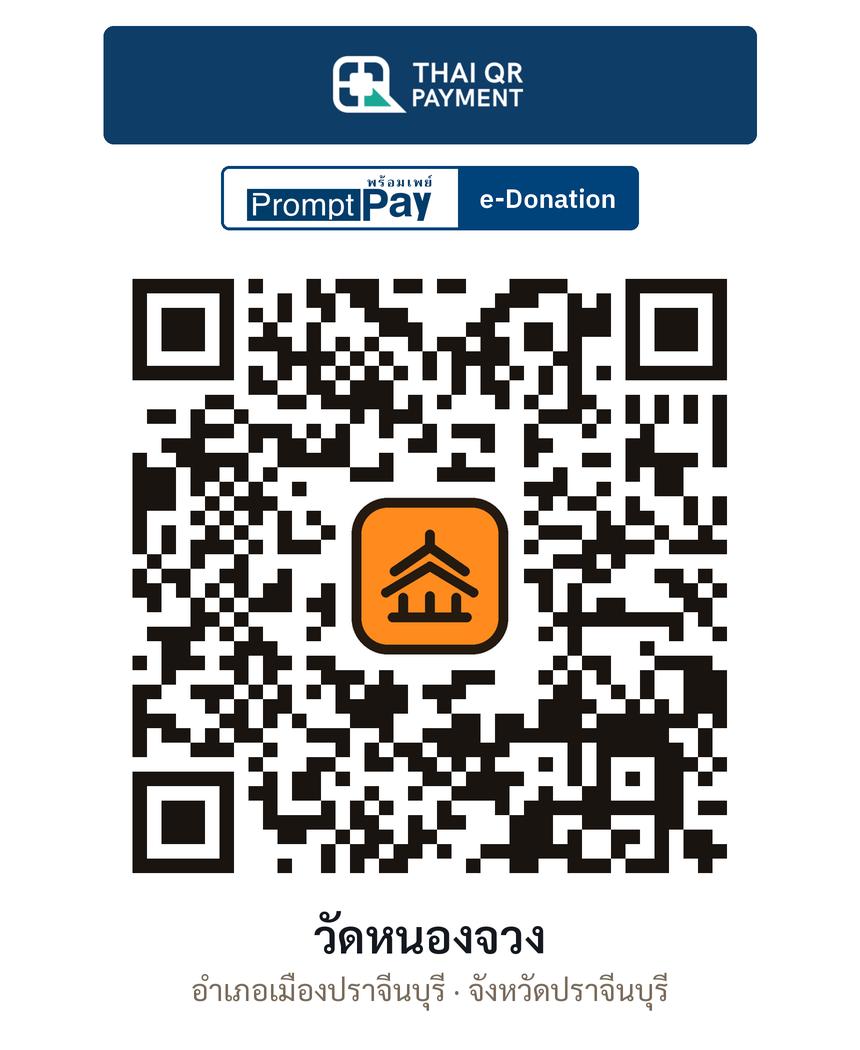 QR e-Donation วัดหนองจวง จ.ปราจีนบุรี (ตรวจสอบแล้ว)