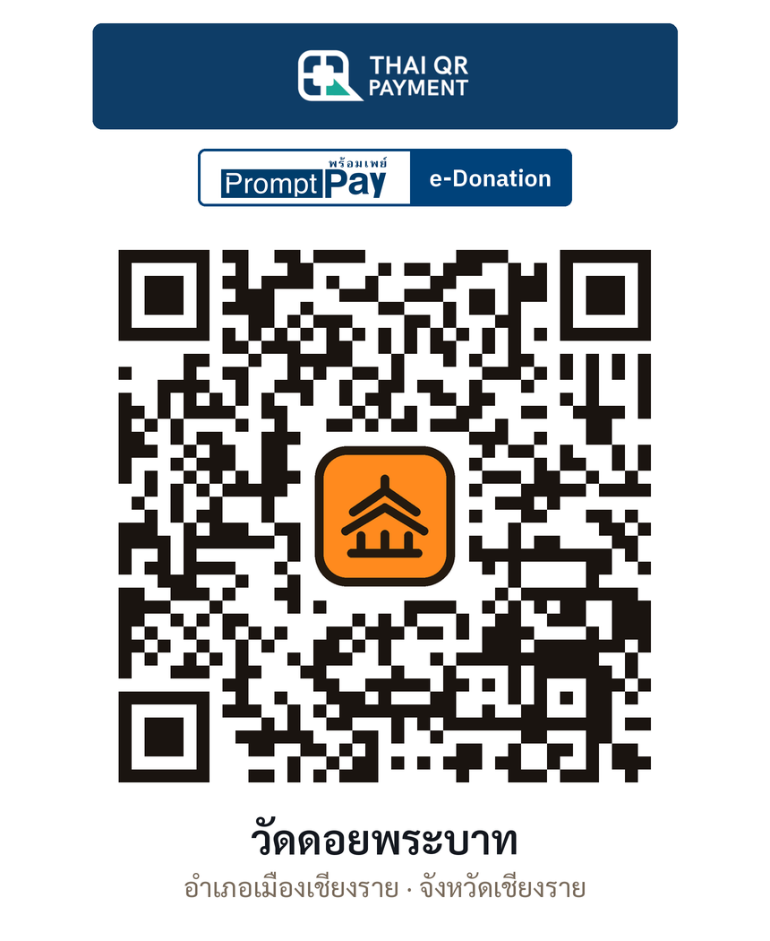 QR e-Donation วัดดอยพระบาท จ.เชียงราย (ตรวจสอบแล้ว)