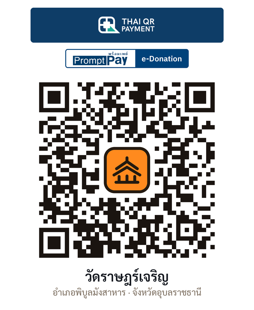 QR e-Donation วัดราษฎร์เจริญ จ.อุบลราชธานี (ตรวจสอบแล้ว)