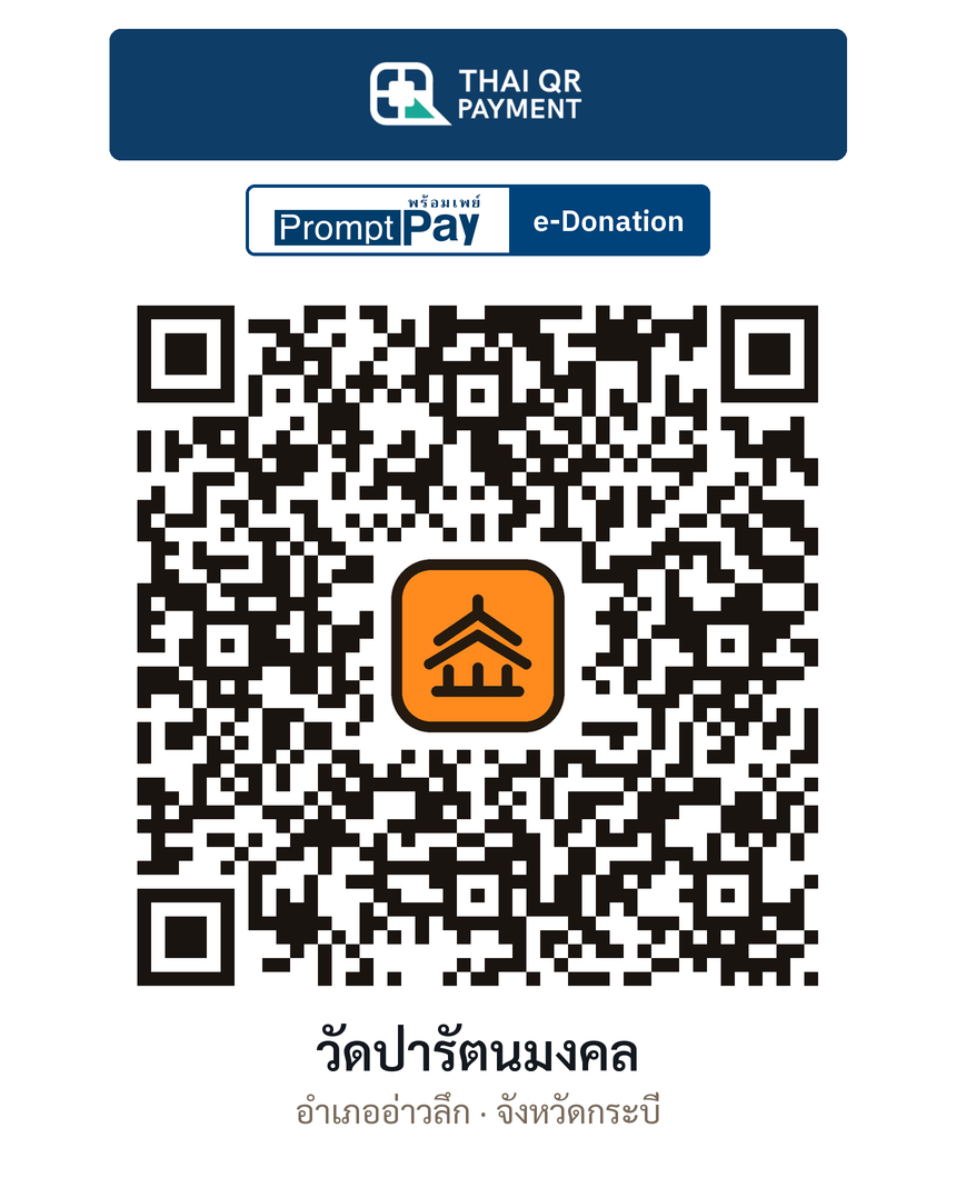 QR e-Donation วัดป่ารัตนมงคล จ.กระบี่ (ตรวจสอบแล้ว)