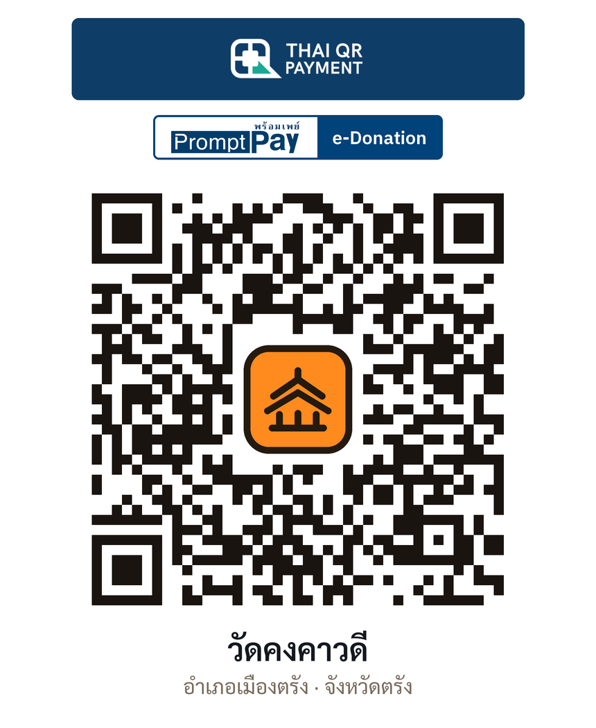 QR e-Donation วัดคงคาวดี จ.ตรัง (ตรวจสอบแล้ว)