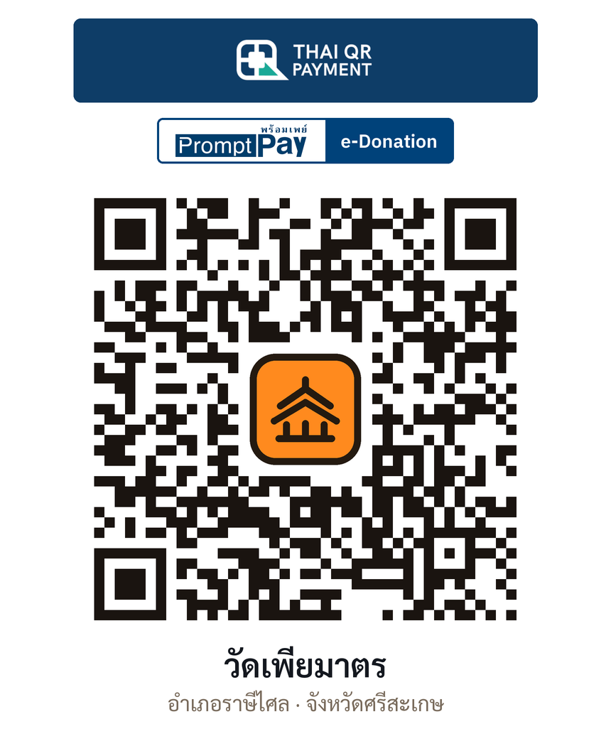 QR e-Donation วัดเพียมาตร จ.ศรีสะเกษ (ตรวจสอบแล้ว)