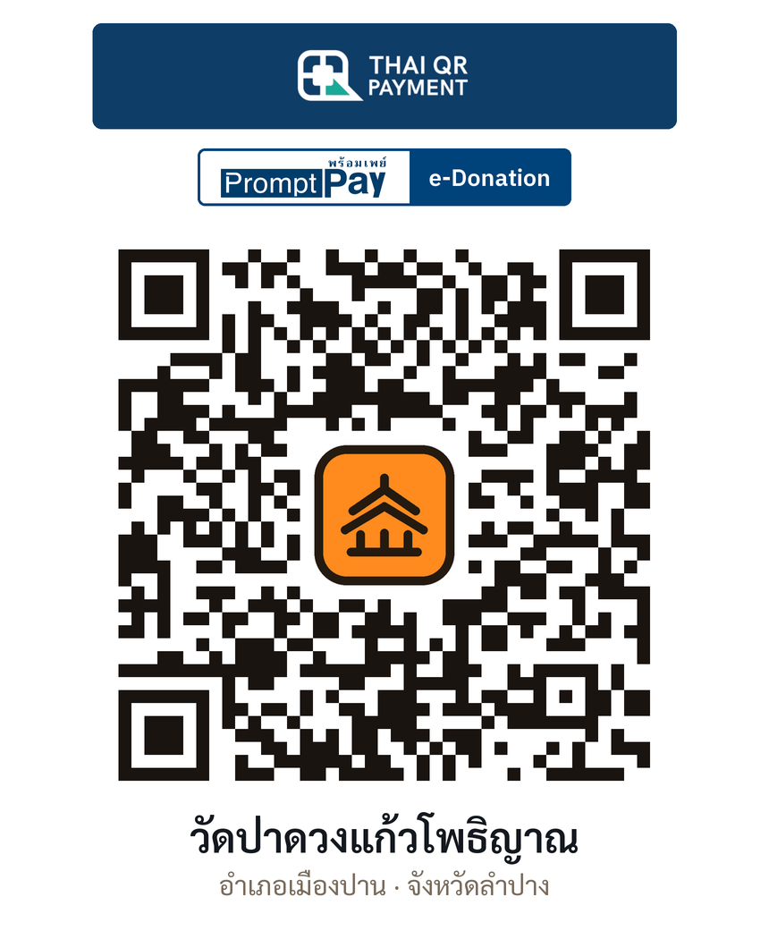 QR e-Donation วัดป่าดวงแก้วโพธิญาณ จ.ลำปาง (ตรวจสอบแล้ว)