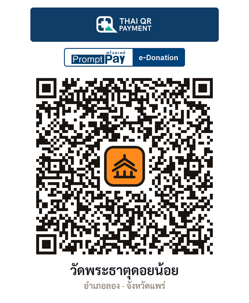 QR e-Donation วัดพระธาตุดอยน้อย จ.แพร่ (ตรวจสอบแล้ว)