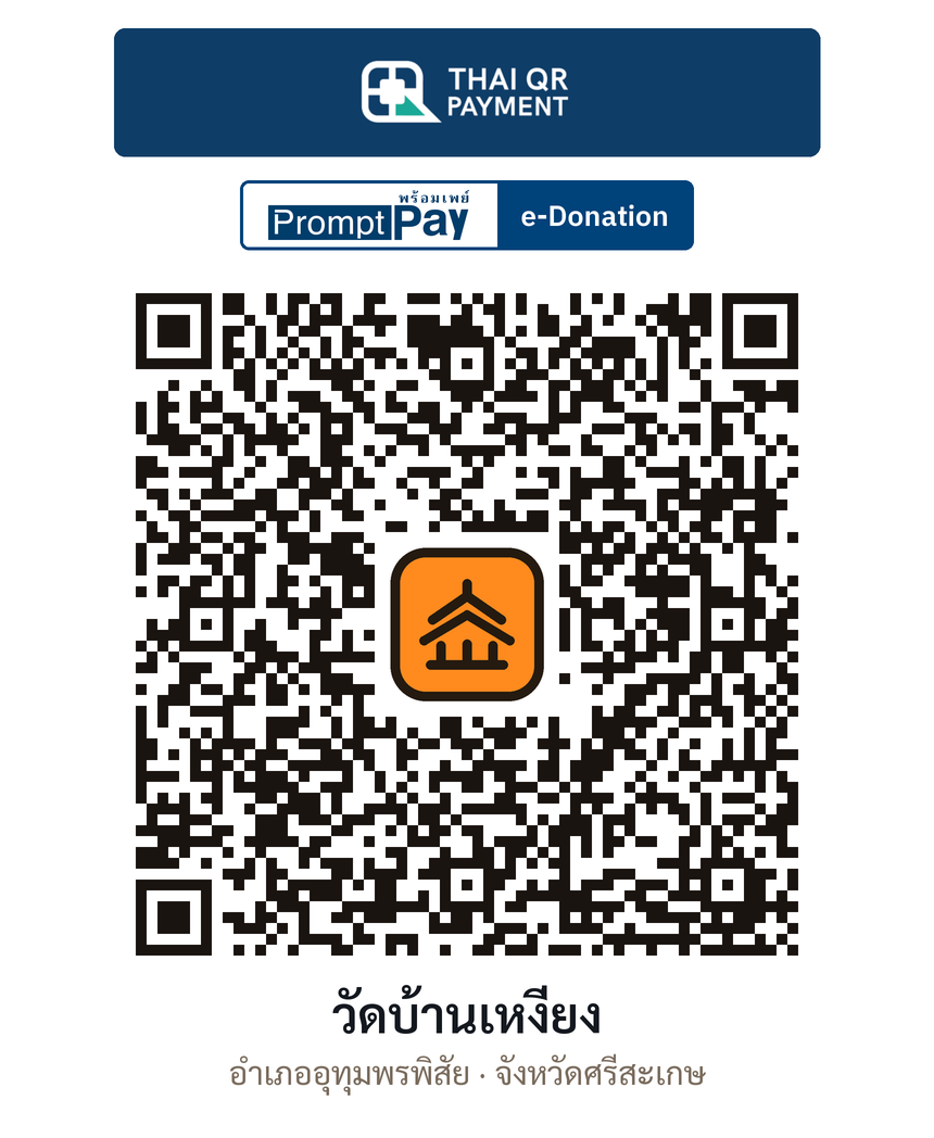 QR e-Donation วัดบ้านเหงี่ยง จ.ศรีสะเกษ (ตรวจสอบแล้ว)