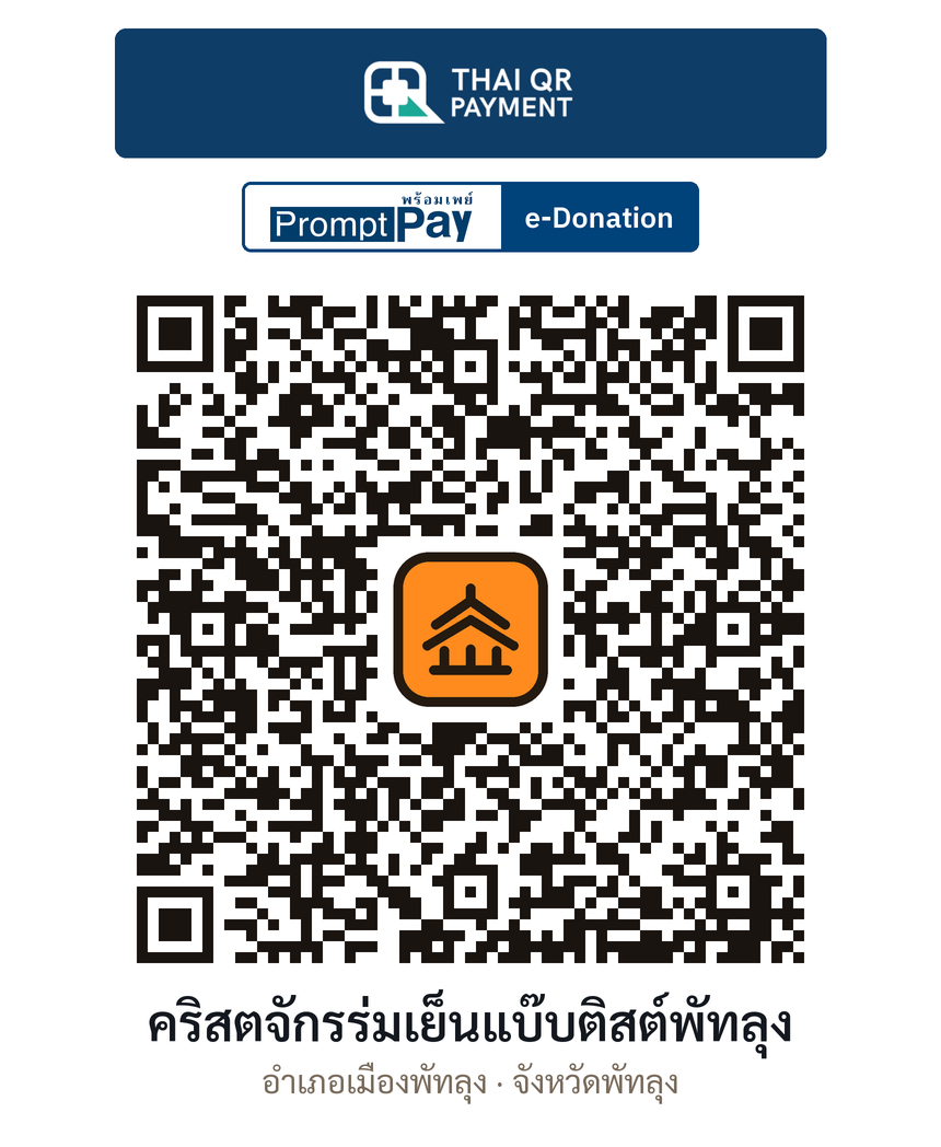 QR e-Donation คริสตจักรร่มเย็นแบ๊บติสต์พัทลุง จ.พัทลุง (ตรวจสอบแล้ว)