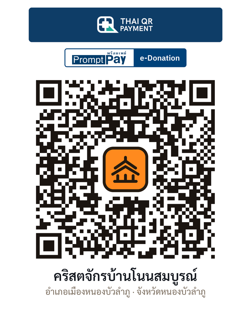 QR e-Donation คริสตจักรบ้านโนนสมบูรณ์ จ.หนองบัวลำภู (ตรวจสอบแล้ว)